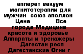 аппарат вакуум-магнитотерапии для мужчин “союз-аполлон“ › Цена ­ 30 000 - Все города Медицина, красота и здоровье » Аппараты и тренажеры   . Дагестан респ.,Дагестанские Огни г.